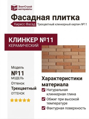 Фасадная плитка Кирисс Фасад, Трехцветный клинкерный кирпич №11.