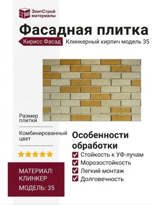 Фасадная плитка Кирисс Фасад, Клинкерный кирпич модель 35.