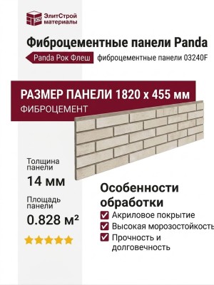 Фиброцементные панели Panda Рок Флеш 03240F в стиле кирпич