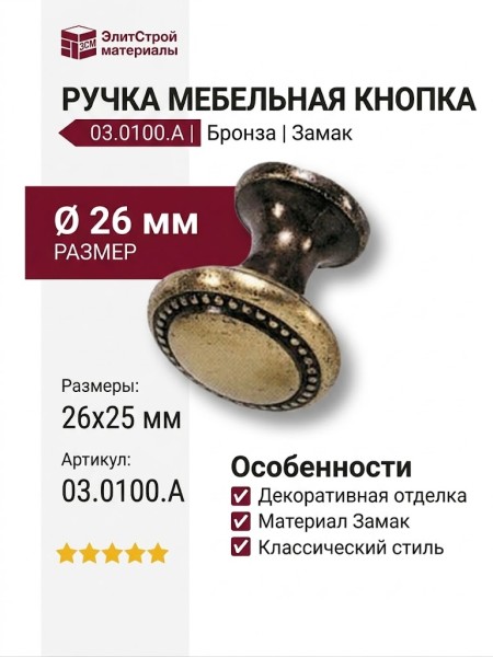 Ручка кнопка 03.0100.A, материал Замак, отделка Бронза, 26*25 мм