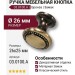 Ручка кнопка 03.0100.A, материал Замак, отделка Бронза, 26*25 мм