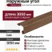 Наружный угол Tecos Lux Сибирский кедр