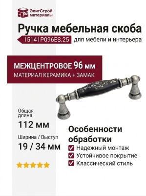 Ручка-скоба 15141P096ES.25, материал Замак Керамика, цвет Черный, отделка Керамика Серебро, 112x19x34 мм