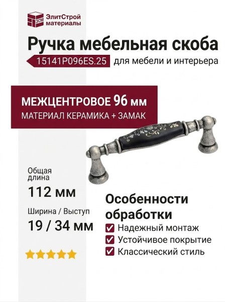 Ручка-скоба 15141P096ES.25, материал Замак Керамика, цвет Черный, отделка Керамика Серебро, 112x19x34 мм