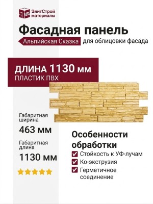 Фасадная панель T-Сайдинг, Альпийская Сказка, Желтый