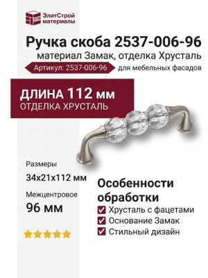 Ручка скоба 2537-006-96, материал Замак, отделка Хрусталь, 34*21*112 мм
