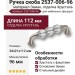 Ручка скоба 2537-006-96, материал Замак, отделка Хрусталь, 34*21*112 мм