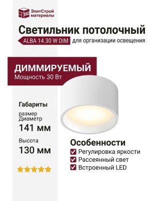 Светильник потолочный ALBA 14.30 W DIM