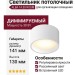 Светильник потолочный ALBA 14.30 W DIM