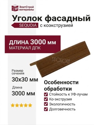 Уголок фасадный SEQUOIA с коэкструзией.