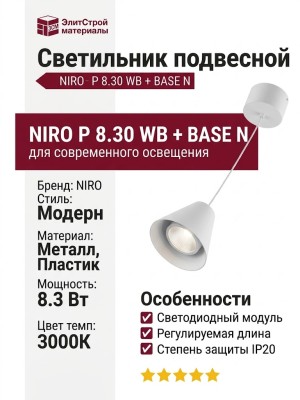 Светильник подвесной NIRO P 8.30 WB + BASE N
