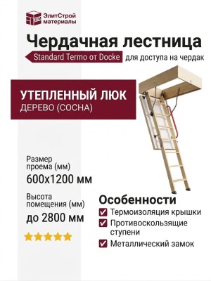 Чердачная лестница Standard Termo от Docke