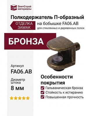 Полкодержатель П-образный на бобышке, FA06.AB, материал Замак, отделка Бронза
