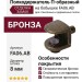 Полкодержатель П-образный на бобышке, FA06.AB, материал Замак, отделка Бронза
