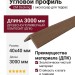 Угловой профиль CM Decking, Мербау