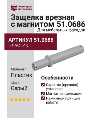 Защелка врезная с магнитом 51.0686, материал Пластик, цвет Серый, отделка Пластик