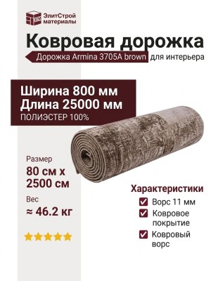 Дорожка Armina 3705A brown 400x2500