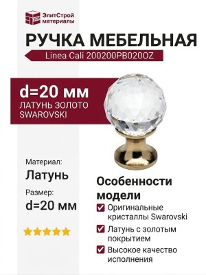 Ручка кнопка Linea Cali 200200PB020OZ, материал Латунь, отделка Золото Кристаллы Swarovski, d=20 мм