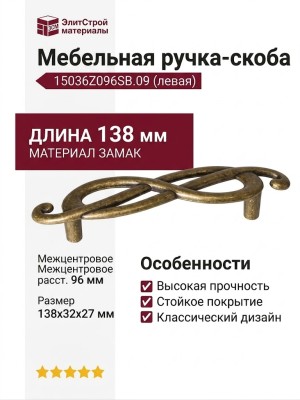 Ручка-скоба (левая) 15036Z096SB.09, материал Замак, отделка Бронза, 138x32x27 мм