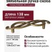 Ручка-скоба (левая) 15036Z096SB.09, материал Замак, отделка Бронза, 138x32x27 мм