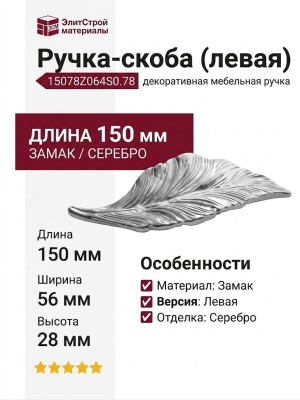 Ручка-скоба (левая) 15078Z064S0.78, материал Замак, отделка Серебро, 150x56x28 мм