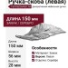 Ручка-скоба (левая) 15078Z064S0.78, материал Замак, отделка Серебро, 150x56x28 мм