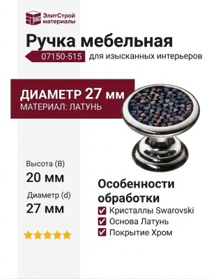 Ручка кнопка 07150-515, материал Латунь, отделка Хром Кристаллы Swarovski, 20*d=27 мм
