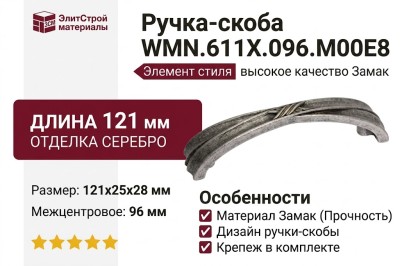 Ручка-скоба WMN.611X.096.M00E8, материал Замак, отделка Серебро, 121x25x28 мм
