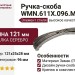 Ручка-скоба WMN.611X.096.M00E8, материал Замак, отделка Серебро, 121x25x28 мм