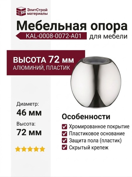 Опора мебельная KAL-0008-0072-A01, материал Алюминий Пластик, отделка Хром, 72*d=46 мм