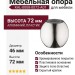 Опора мебельная KAL-0008-0072-A01, материал Алюминий Пластик, отделка Хром, 72*d=46 мм