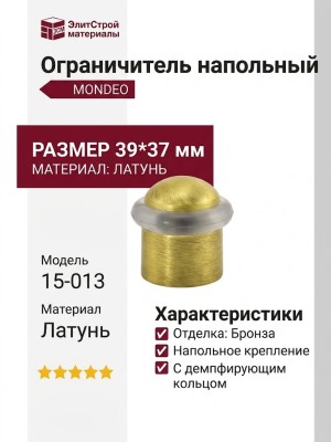 Ограничитель напольный 15-013, материал Латунь, отделка Бронза , 39*37 мм