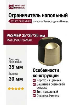 Ограничитель напольный DS1005 0035 NB-P6, материал Замак, отделка Никель, 35*35*30 мм