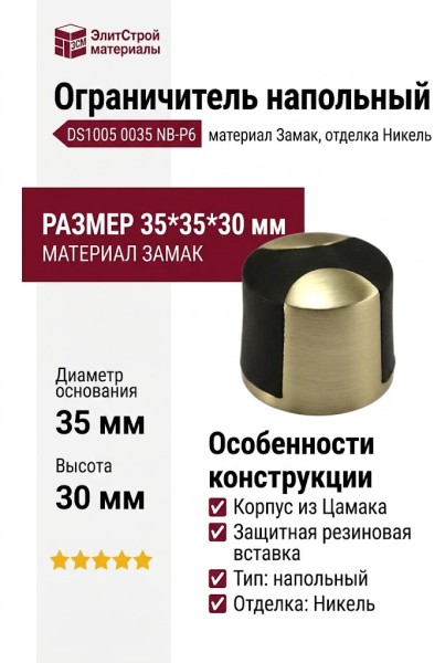 Ограничитель напольный DS1005 0035 NB-P6, материал Замак, отделка Никель, 35*35*30 мм