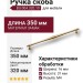 Ручка скоба BU 004.320.19, материал Замак, отделка Золото, 31*16*350 мм