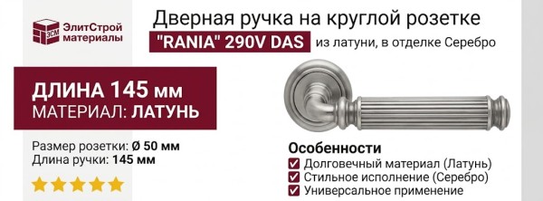 Дверная ручка на круглой розетке "RANIA" 290V DAS, материал Латунь, отделка Серебро, 145*50 мм
