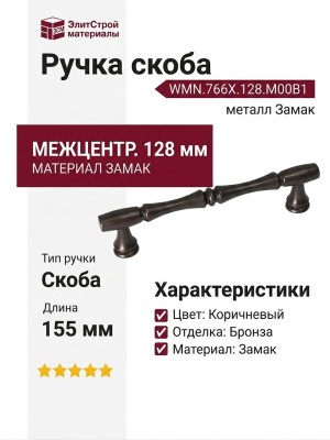 Ручка скоба WMN.766X.128.M00B1, материал Замак, цвет Коричневый, отделка Бронза, 155*12*32 мм