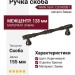 Ручка скоба WMN.766X.128.M00B1, материал Замак, цвет Коричневый, отделка Бронза, 155*12*32 мм