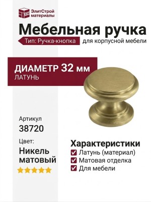 Ручка кнопка Cotalli 38720 NIK MATT, материал Латунь, отделка Никель, d=32 мм