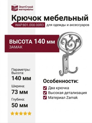 Крючок WAP.801.000.00R3, материал Замак, 140*73*50 мм