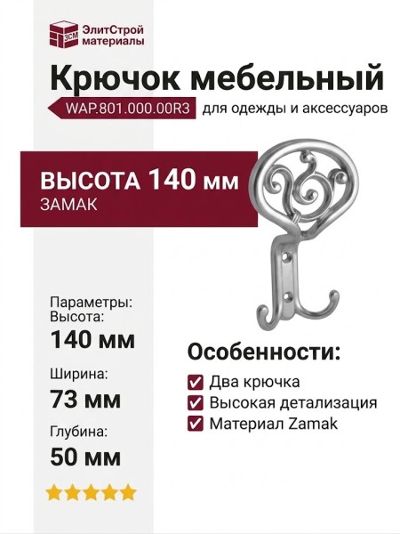 Крючок WAP.801.000.00R3, материал Замак, 140*73*50 мм