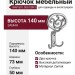 Крючок WAP.801.000.00R3, материал Замак, 140*73*50 мм