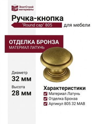 Ручка кнопка "Round cap" 805 32 MAB, материал Латунь, отделка Бронза, 28*d=32 мм
