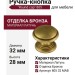 Ручка кнопка "Round cap" 805 32 MAB, материал Латунь, отделка Бронза, 28*d=32 мм