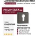 Дополнительные розетки для замка с английским ключом RO11Y ELX1 ROSET, материал Замак, отделка Графит, 52*52 мм