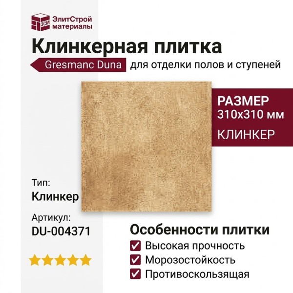 Gresmanc Duna клинкер Base Duna 31x31 DU-004371