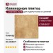 Gresmanc Duna клинкер Base Duna 31x31 DU-004371