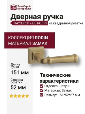Дверная ручка на квадратной розетке HA233RO17 GB RODIN, материал Замак, отделка Латунь, 151*52*67 мм