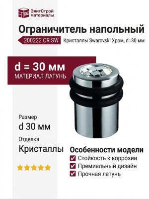 Ограничитель напольный 200222 CR SW, материал Латунь, отделка Кристаллы Swarovski Хром, d=30 мм