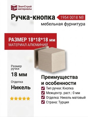Ручка кнопка 1954 0018 NB, материал Алюминий, отделка Никель, 18*18*18 мм